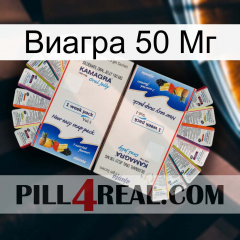 Виагра 50 Мг kamagra1